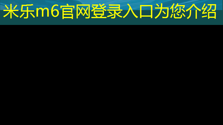 <strong>米乐m6官网登录入口为您介绍：塑胶跑道国家标准14833</strong>