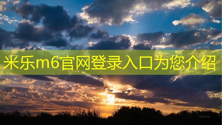 <strong>米乐m6官网登录入口为您介绍：杭埠哪有塑胶跑道</strong>