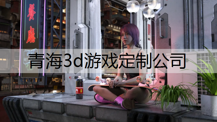 青海3d游戏定制公司