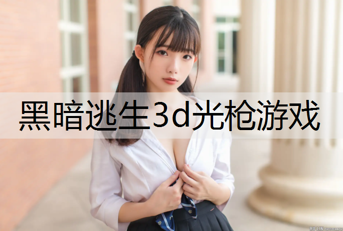 黑暗逃生3d光枪游戏