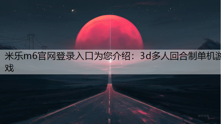 3d多人回合制单机游戏