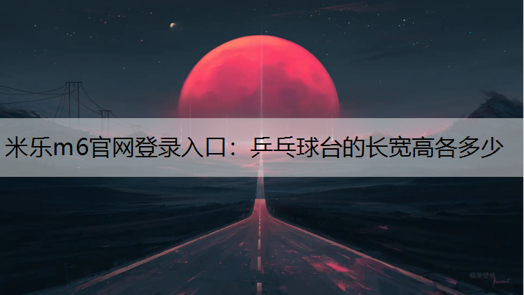 乒乓球台的长宽高各多少